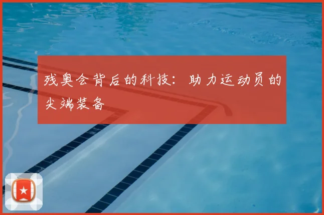 残奥会背后的科技:助力运动员的尖端装备