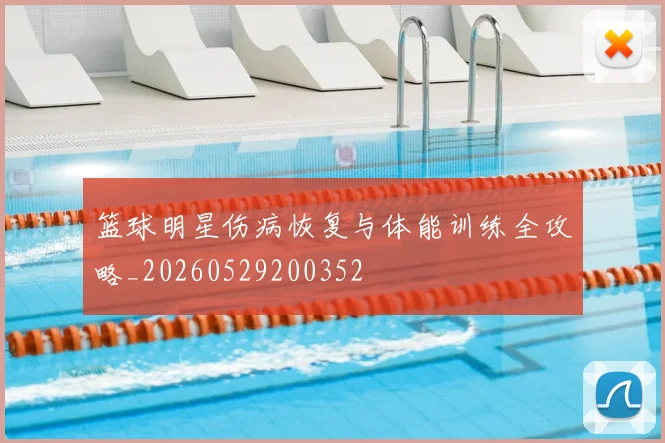 篮球明星伤病恢复与体能训练全攻略_20260529200352