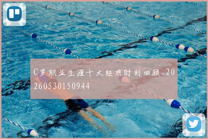 C罗职业生涯十大经典时刻回顾_20260530150944