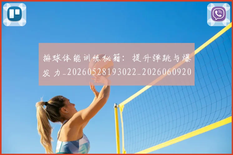 排球体能训练秘籍:提升弹跳与爆发力_20260528193022_20260609201317