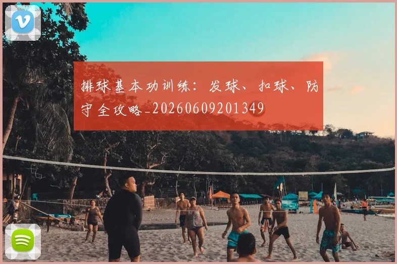 排球基本功训练：发球、扣球、防守全攻略_20260609201349