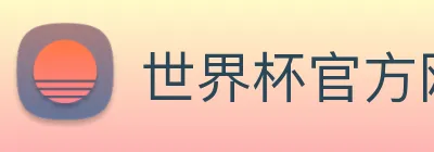 世界杯官方网站 Logo